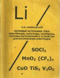 cover of the book Литиевые источники тока: конструкции, электроды, материалы, способы изготовления и устройства для изготовления электродов