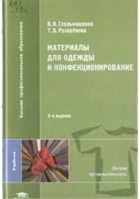 cover of the book Материалы для одежды и конфекционирование : учебник для студентов высших учебных заведений, обучающихся по специальностям ''Технология швейных изделий'', ''Конструирование швейных изделий'' направления подготовки ''Технология и конструирование изделий лег