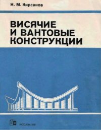 cover of the book Висячие и вантовые конструкции [Учеб. пособие для строит. спец. вузов]