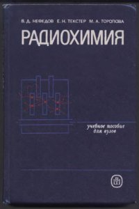 cover of the book Радиохимия