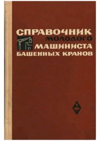 cover of the book Справочник молодого машиниста башенных кранов