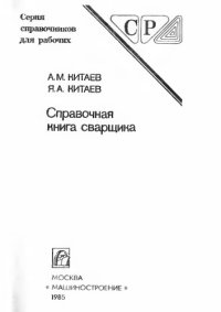 cover of the book Справочная книга сварщика