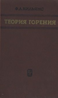 cover of the book Теория горения