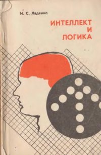 cover of the book Интеллект и логика