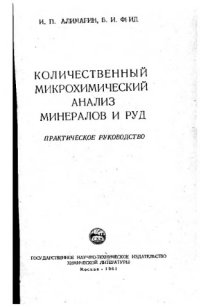 cover of the book Количественный микрохимический анализ минералов и руд. Практическое руководство