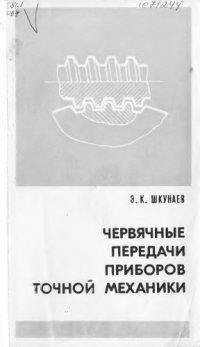 cover of the book Червячные передачи приборов точной механики