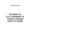 cover of the book Прочность и устойчивость тонкостенных конструкций : учеб. пособие для студентов, обучающихся по специальности 160801 ''Ракетостроение''