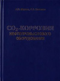 cover of the book Углекислотная коррозия нефтепромыслового оборудования