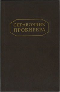 cover of the book Справочник пробирера