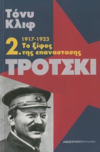 cover of the book Τρότσκι : 1917-1923: Το ξίφος της επανάστασης