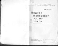 cover of the book Водная и ветровая эрозия земли