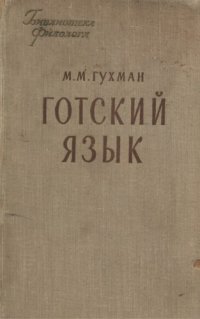 cover of the book Готский язык