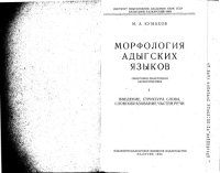 cover of the book Морфология адыгских языков. Синхронно-диахронная характеристика. I. Введение. Структура слова. Словообразование частей речи