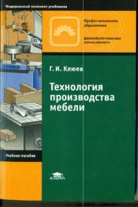 cover of the book Технология производства мебели : учеб. пособие для образоват. учреждений нач. проф. образования