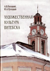 cover of the book Художественная культура Витебска с древности до 1917 года