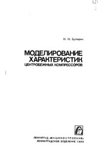 cover of the book Моделирование характеристик центробежных компрессоров
