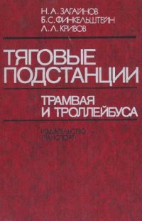 cover of the book Тяговые подстанции трамвая и троллейбуса [Учеб. для техникумов]