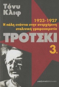 cover of the book Τρότσκι : 1923-1927: Η πάλη ενάντια στην ανερχόμενη σταλινική γραφειοκρατία