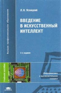 cover of the book Введение в искусственный интеллект : учебное пособие для студентов высших учебных заведений, обучающихся по математическим направлениям и специальностям