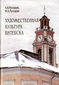 cover of the book Художественная культура Витебска с древности до 1917 года