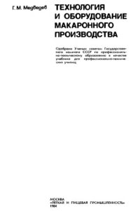 cover of the book Технология и оборудование макаронного производства [Учеб. для ПТУ]