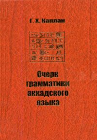 cover of the book Очерк грамматики аккадского языка