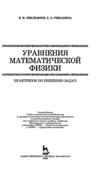 cover of the book Уравнения математической физики : практикум по решению задач