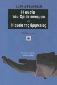 cover of the book Η ουσία του χριστιανισμού. Η ουσία της θρησκείας