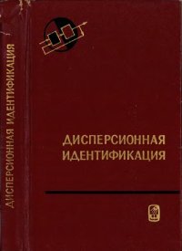 cover of the book Дисперсионная идентификация