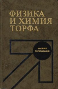 cover of the book Физика и химия торфа [Учеб. пособие для вузов]