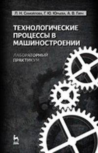 cover of the book Технологические процессы в машиностроении лабораторный практикум : учебное пособие