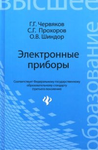 cover of the book Электронные приборы