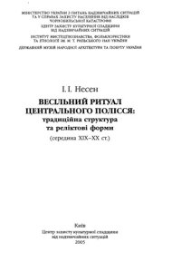 cover of the book Весільний ритуал Центрального Полісся - традиційна структура та реліктові форми (середина ХІХ-ХХ ст.)