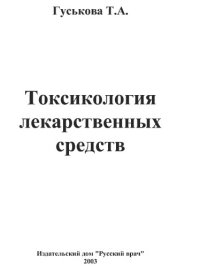 cover of the book Токсикология лекарственных средств