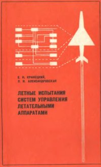 cover of the book Летные испытания систем управления летательными аппаратами