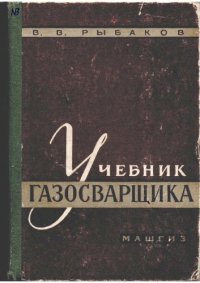 cover of the book Учебник газосварщика