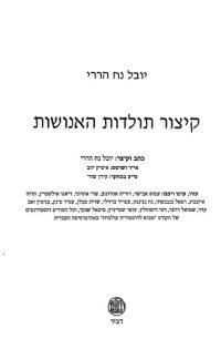 cover of the book A brief history of mankind קיצור תולדות האנושות