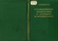 cover of the book Столкновение электронов с атомами и молекулами