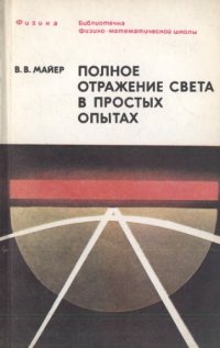 cover of the book Полное отражение света в простых опытах