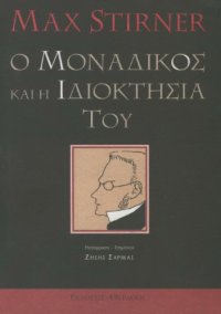 cover of the book Ο μοναδικός και η ιδιοκτησία του