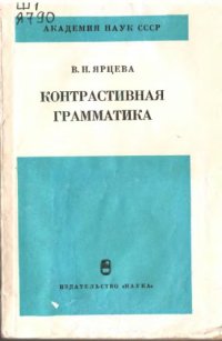 cover of the book Контрастивная грамматика