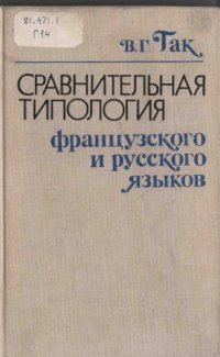 cover of the book Сравнительная типология французского и русского языков