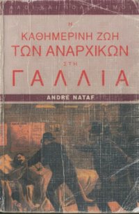 cover of the book Η καθημερινή ζωή των αναρχικών στη Γαλλία 1880-1910