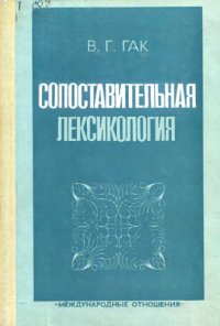 cover of the book Сопоставительная лексикология