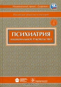 cover of the book Психиатрия. Национальное руководство