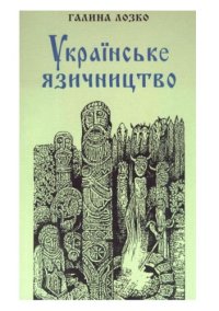 cover of the book Українське язичництво