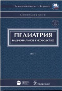 cover of the book Педиатрия : национальное руководство : в 2 т.