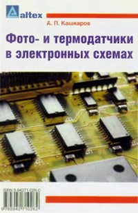 cover of the book Фото- и термoдатчики в электронных схемах