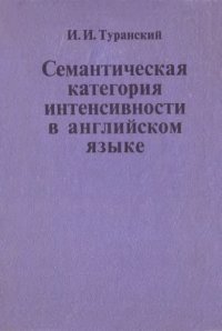 cover of the book Семантическая категория интенсивности в английском языке