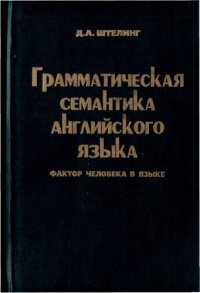 cover of the book Грамматическая семантика английского языка